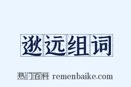 逖远组词是什么意思的图片